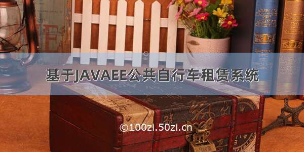 基于JAVAEE公共自行车租赁系统