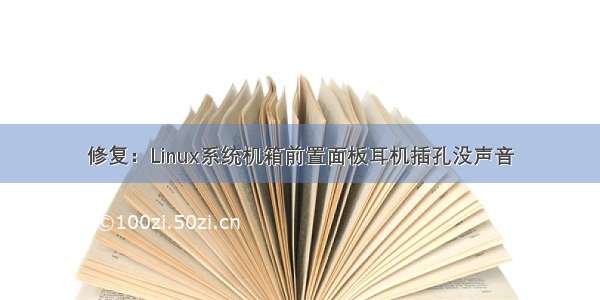 修复：Linux系统机箱前置面板耳机插孔没声音