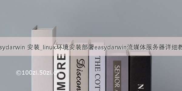 easydarwin 安装_linux环境安装部署easydarwin流媒体服务器详细教程