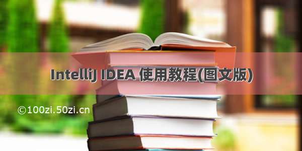 IntelliJ IDEA 使用教程(图文版)