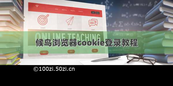 候鸟浏览器cookie登录教程