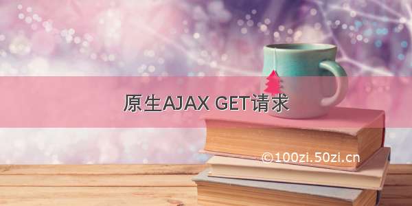 原生AJAX GET请求