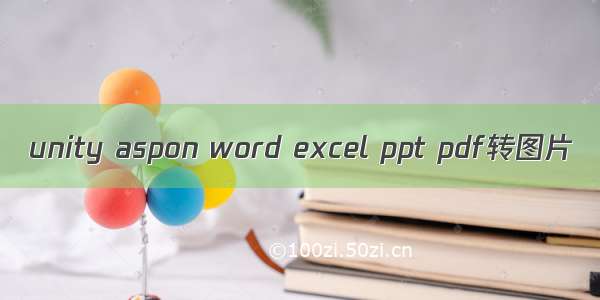 unity aspon word excel ppt pdf转图片