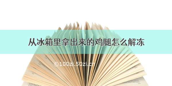 从冰箱里拿出来的鸡腿怎么解冻