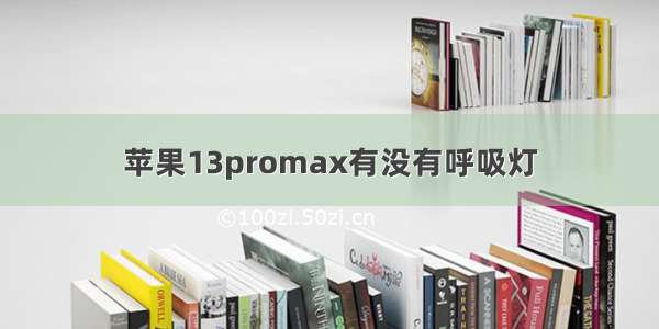 苹果13promax有没有呼吸灯