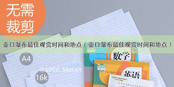 壶口瀑布最佳观赏时间和地点（壶口瀑布最佳观赏时间和地点）