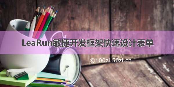 LeaRun敏捷开发框架快速设计表单