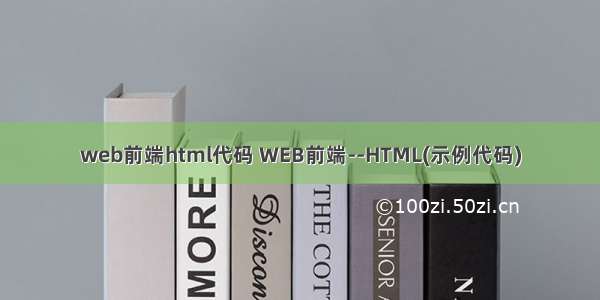 web前端html代码 WEB前端--HTML(示例代码)