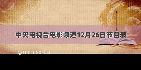 中央电视台电影频道12月26日节目表