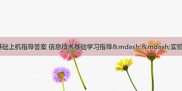 计算机与信息技术基础上机指导答案 信息技术基础学习指导——实验和习题解答（第3版