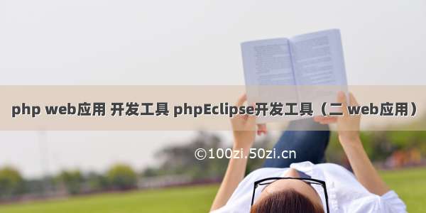 php web应用 开发工具 phpEclipse开发工具（二 web应用）