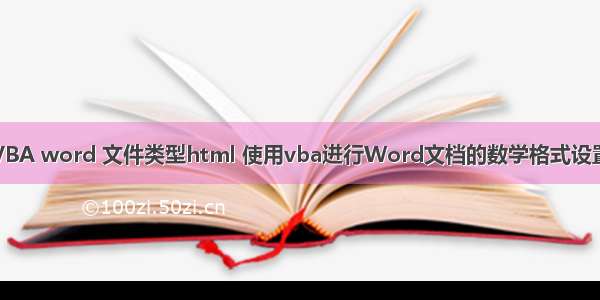 VBA word 文件类型html 使用vba进行Word文档的数学格式设置