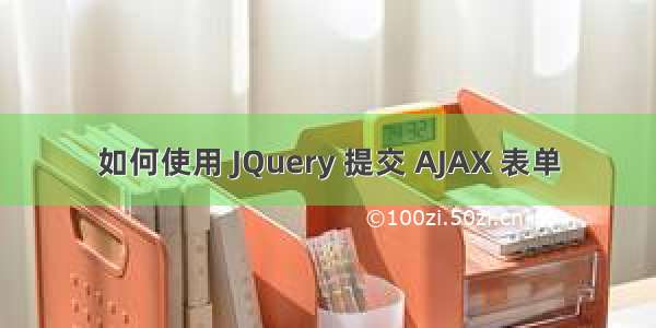 如何使用 JQuery 提交 AJAX 表单