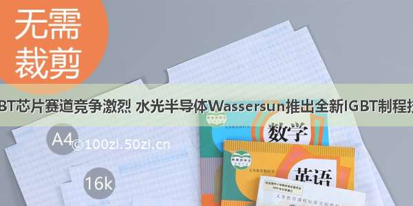 IGBT芯片赛道竞争激烈 水光半导体Wassersun推出全新IGBT制程技术