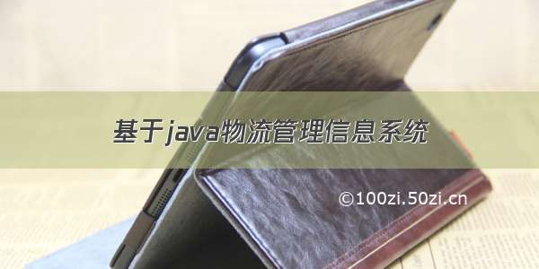 基于java物流管理信息系统