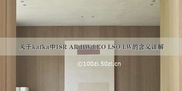 关于kafka中ISR AR HW LEO LSO LW的含义详解