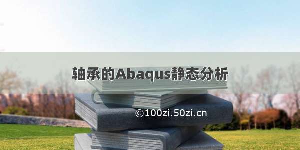 轴承的Abaqus静态分析