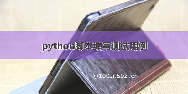 python脚本编写测试用例