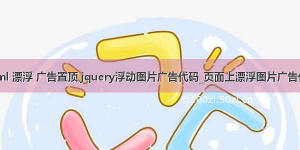 html 漂浮 广告置顶 jquery浮动图片广告代码_页面上漂浮图片广告代码