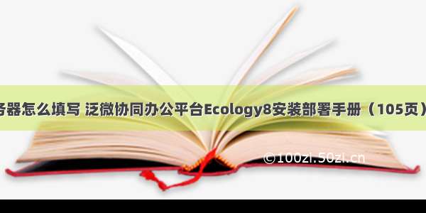 泛微oa系统服务器怎么填写 泛微协同办公平台Ecology8安装部署手册（105页）-原创力文档...