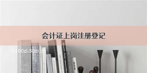 会计证上岗注册登记