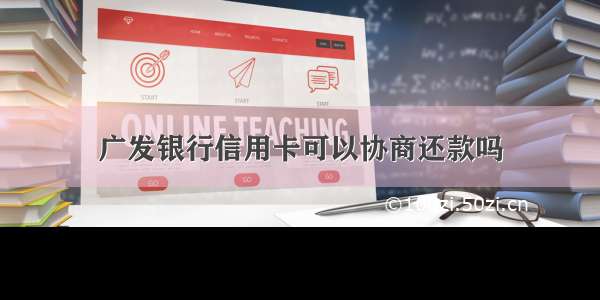 广发银行信用卡可以协商还款吗