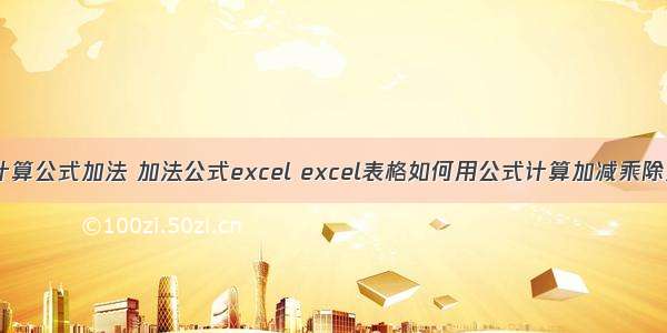 计算机表格计算公式加法 加法公式excel excel表格如何用公式计算加减乘除混合运算？...