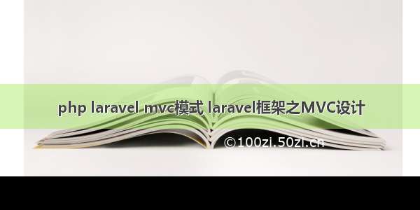 php laravel mvc模式 laravel框架之MVC设计