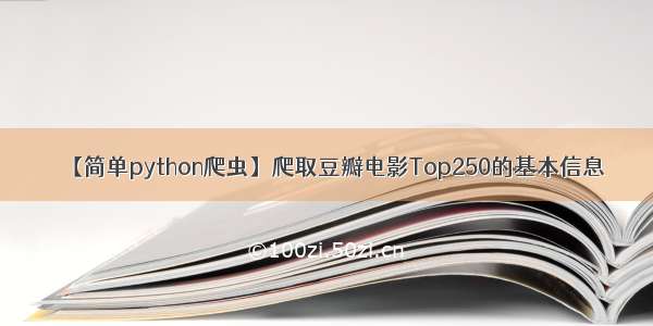 【简单python爬虫】爬取豆瓣电影Top250的基本信息