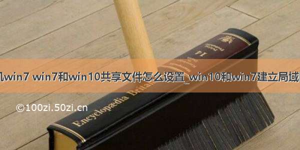 win10共享计算机win7 win7和win10共享文件怎么设置_win10和win7建立局域网共享操作方法...