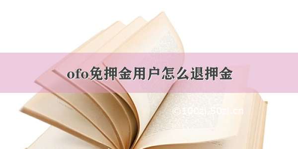 ofo免押金用户怎么退押金