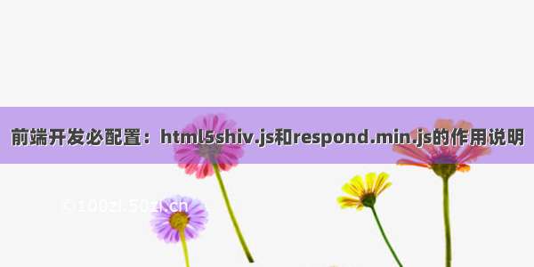 前端开发必配置：html5shiv.js和respond.min.js的作用说明