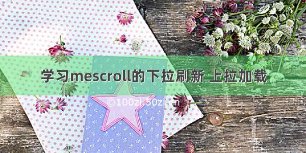 学习mescroll的下拉刷新 上拉加载