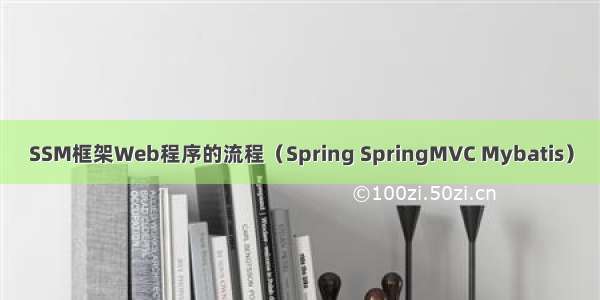 SSM框架Web程序的流程（Spring SpringMVC Mybatis）