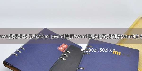 java根据模板导出word poi-tl使用Word模板和数据创建Word文档