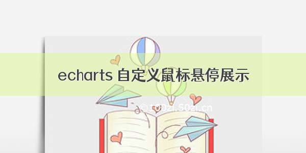 echarts 自定义鼠标悬停展示