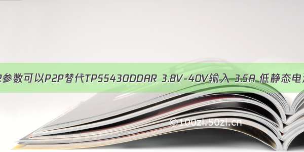 芯洲 DCDC  SCT2433STER参数可以P2P替代TPS5430DDAR 3.8V-40V输入 3.5A 低静态电流同步降压DCDC转换器