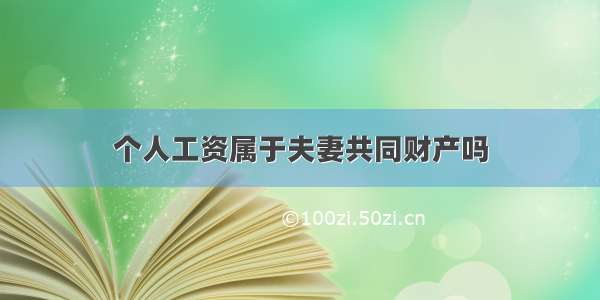 个人工资属于夫妻共同财产吗