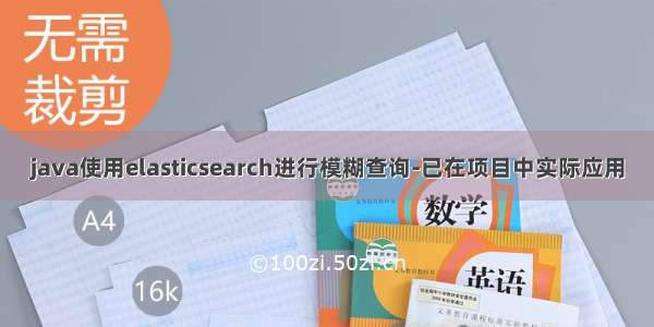 java使用elasticsearch进行模糊查询-已在项目中实际应用