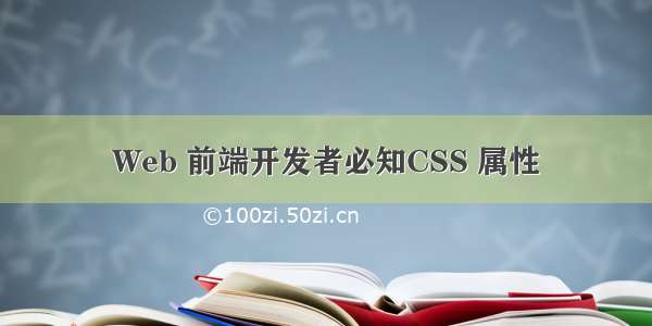 Web 前端开发者必知CSS 属性