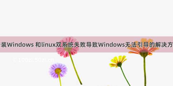 安装Windows 和linux双系统失败导致Windows无法引导的解决方法