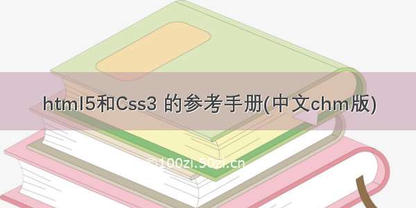 html5和Css3 的参考手册(中文chm版)