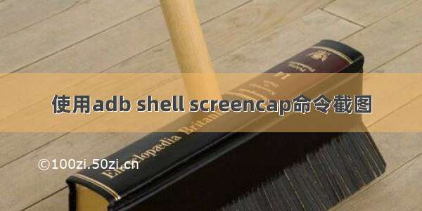 使用adb shell screencap命令截图