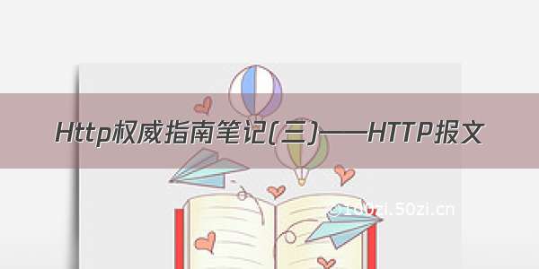 Http权威指南笔记(三)——HTTP报文