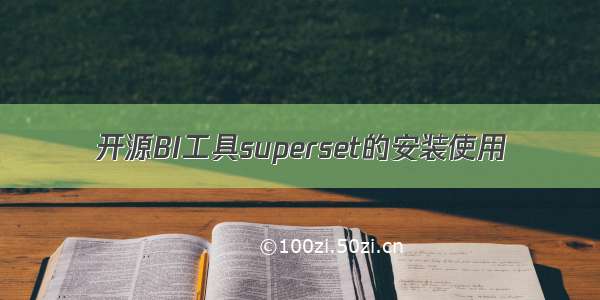 开源BI工具superset的安装使用