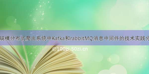 大规模分布式爬虫系统中Kafka和rabbitMQ消息中间件的技术实践分享