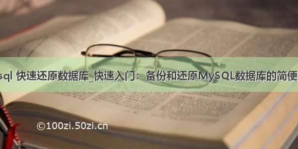 mysql 快速还原数据库_快速入门：备份和还原MySQL数据库的简便方法