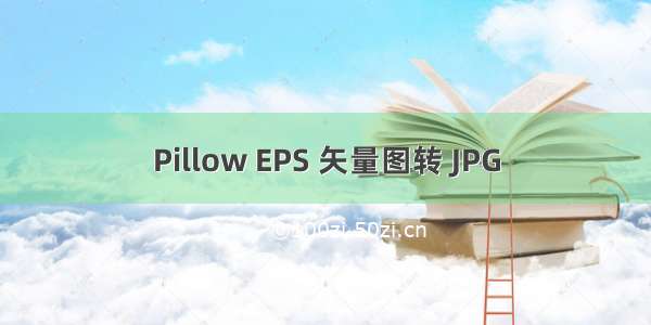 Pillow EPS 矢量图转 JPG