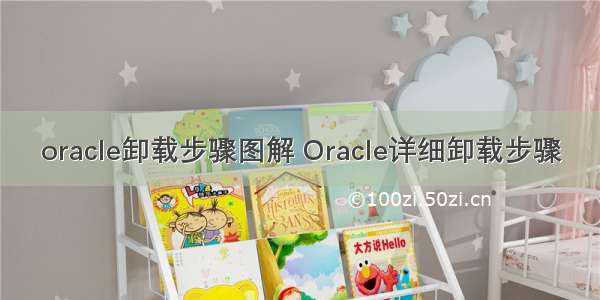 oracle卸载步骤图解 Oracle详细卸载步骤