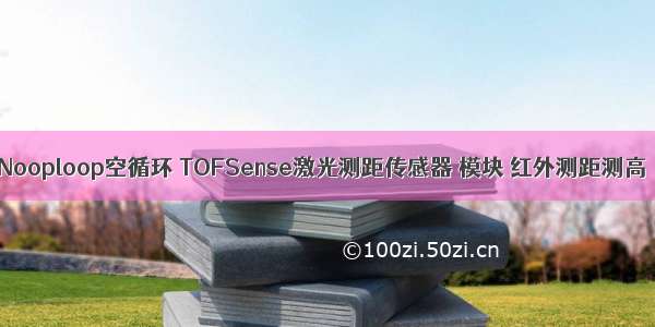 Nooploop空循环 TOFSense激光测距传感器 模块 红外测距测高